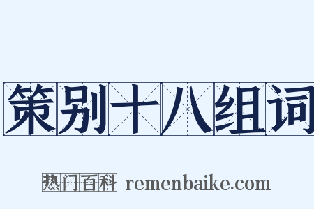 策别十八组词是什么意思的图片